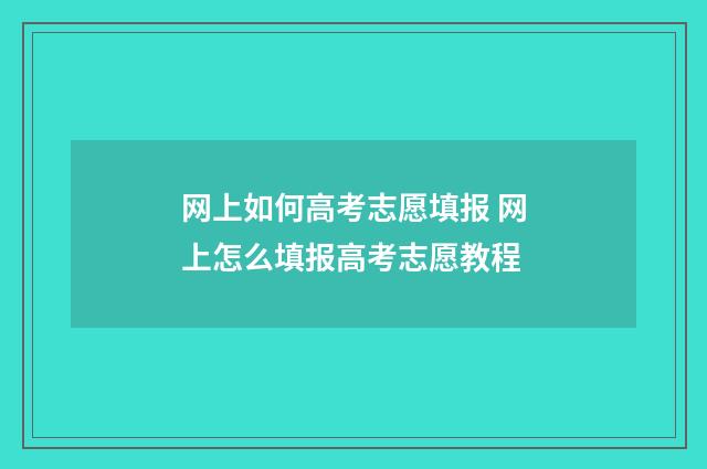 网上如何高考志愿填报 网上怎么填报高考志愿教程