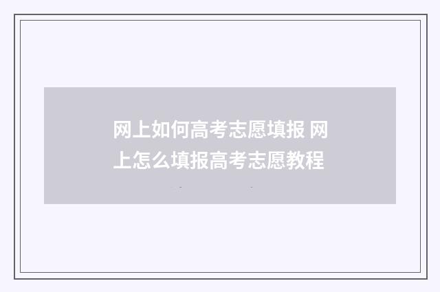 网上如何高考志愿填报 网上怎么填报高考志愿教程