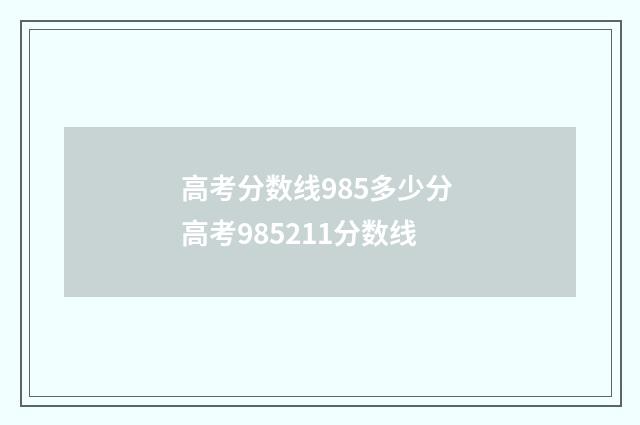 高考分数线985多少分 高考985211分数线