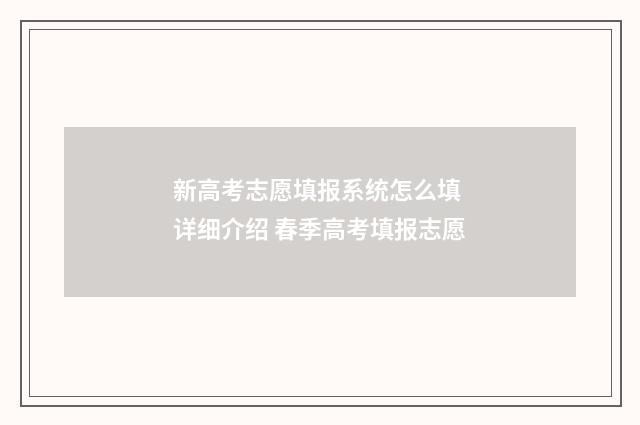 新高考志愿填报系统怎么填 详细介绍 春季高考填报志愿