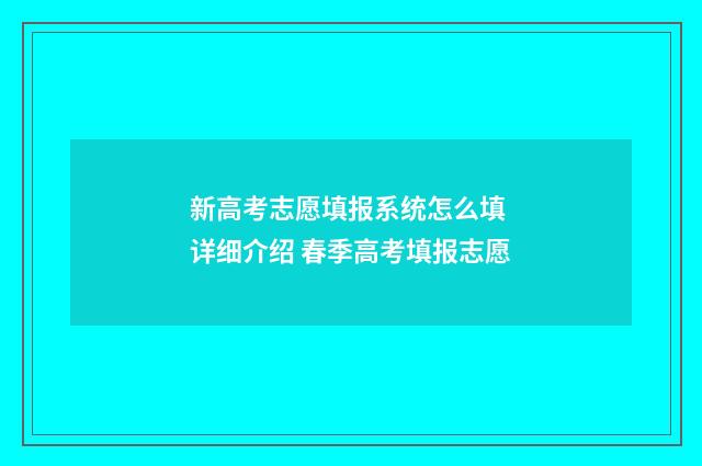 新高考志愿填报系统怎么填 详细介绍 春季高考填报志愿
