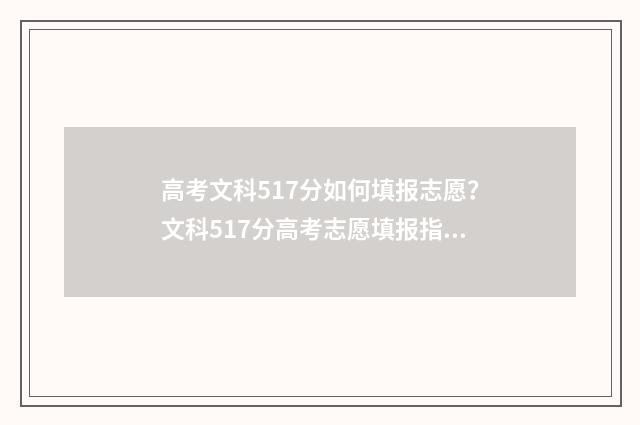 高考文科517分如何填报志愿？文科517分高考志愿填报指南 文科高考517分能上什么大学