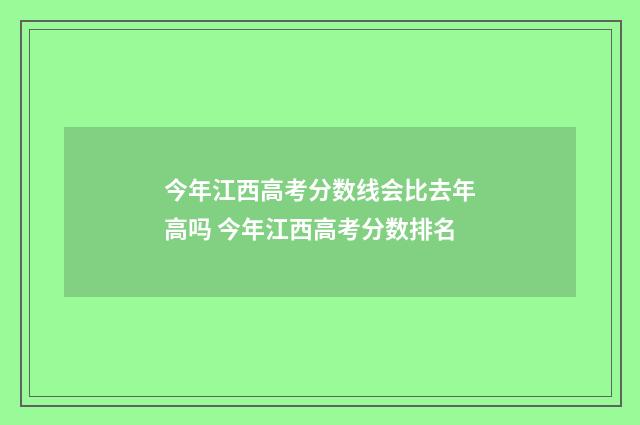 今年江西高考分数线会比去年高吗 今年江西高考分数排名
