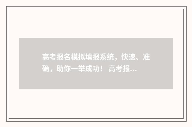高考报名模拟填报系统，快速、准确，助你一举成功！ 高考报名模拟填报需要提交吗