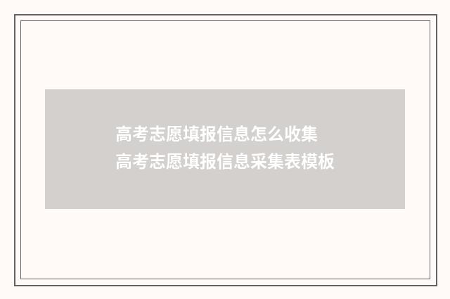 高考志愿填报信息怎么收集 高考志愿填报信息采集表模板