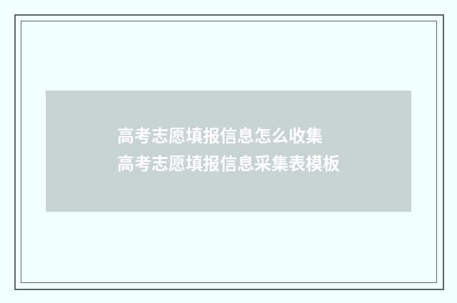 高考志愿填报信息怎么收集 高考志愿填报信息采集表模板