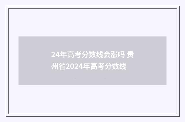 24年高考分数线会涨吗 贵州省2024年高考分数线