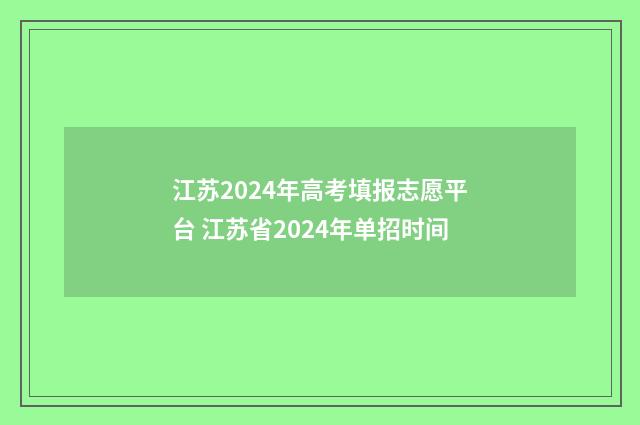 江苏2024年高考填报志愿平台 江苏省2024年单招时间