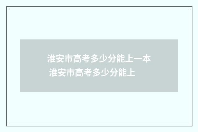 淮安市高考多少分能上一本 淮安市高考多少分能上