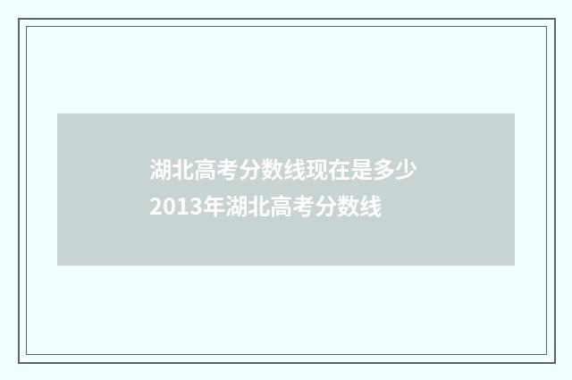 湖北高考分数线现在是多少 2013年湖北高考分数线
