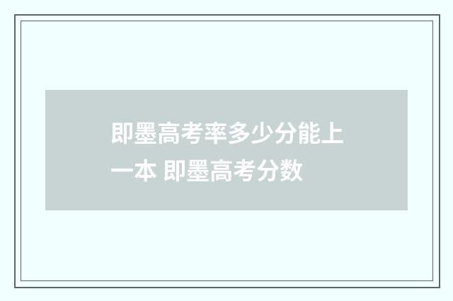 即墨高考率多少分能上一本 即墨高考分数