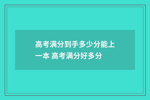 高考满分到手多少分能上一本 高考满分好多分