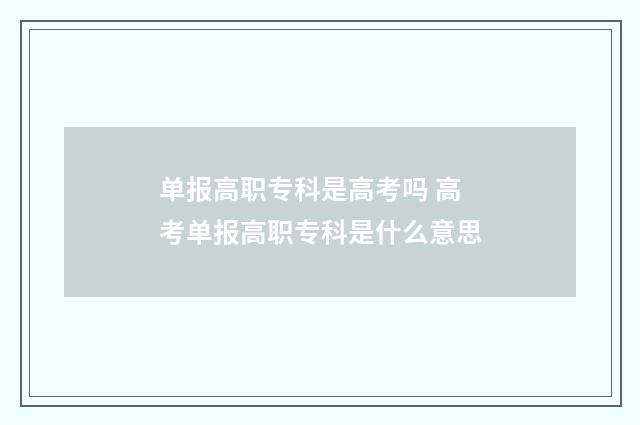 单报高职专科是高考吗 高考单报高职专科是什么意思