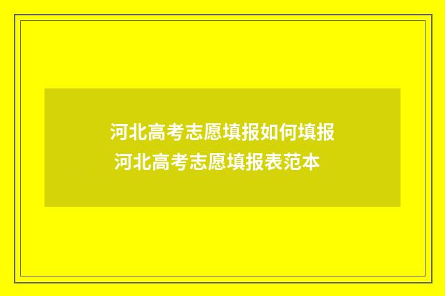 河北高考志愿填报如何填报 河北高考志愿填报表范本