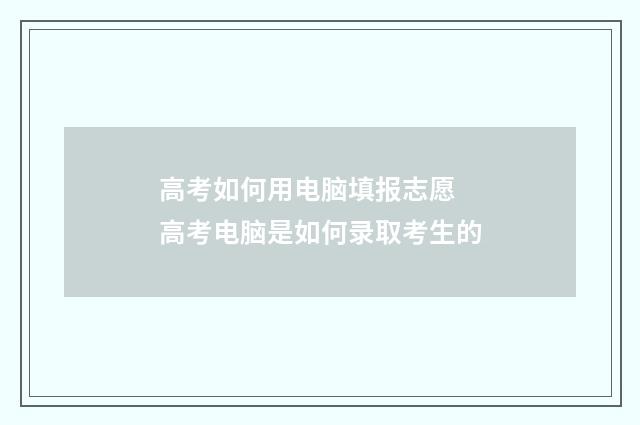 高考如何用电脑填报志愿 高考电脑是如何录取考生的