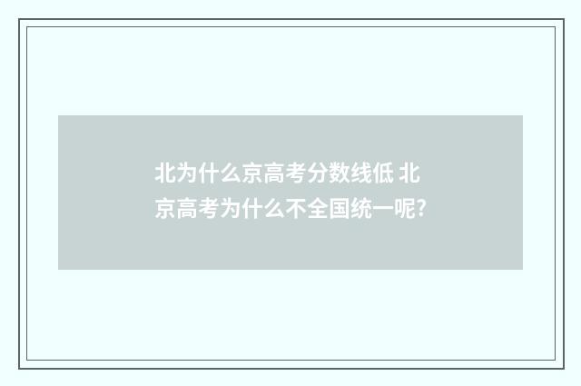北为什么京高考分数线低 北京高考为什么不全国统一呢?
