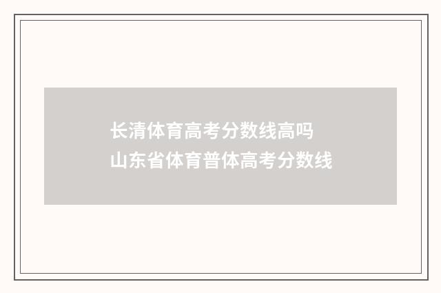 长清体育高考分数线高吗 山东省体育普体高考分数线