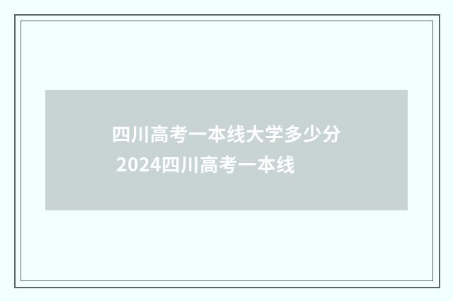 四川高考一本线大学多少分 2024四川高考一本线