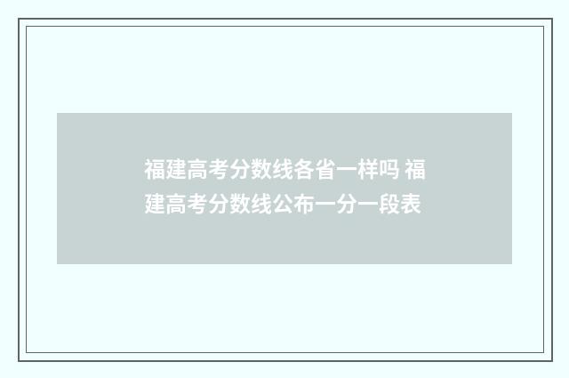 福建高考分数线各省一样吗 福建高考分数线公布一分一段表