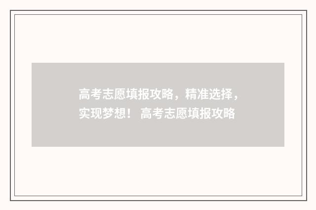 高考志愿填报攻略，精准选择，实现梦想！ 高考志愿填报攻略