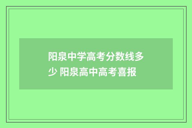 阳泉中学高考分数线多少 阳泉高中高考喜报