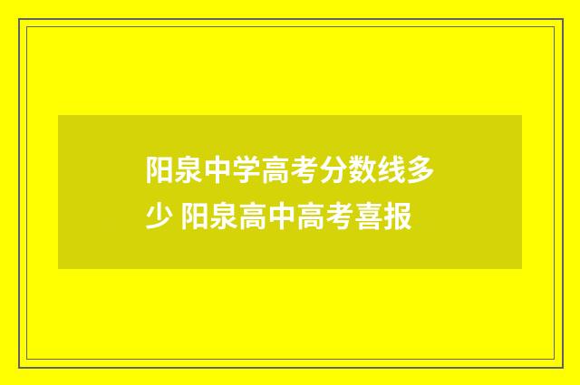 阳泉中学高考分数线多少 阳泉高中高考喜报