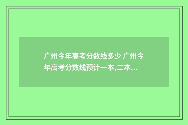 广州今年高考分数线多少 广州今年高考分数线预计一本,二本是多少