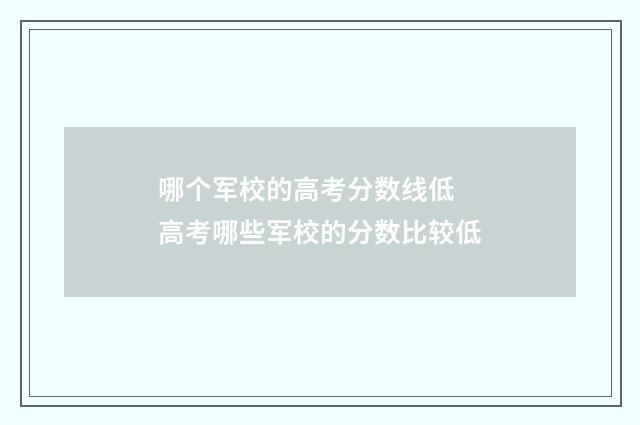 哪个军校的高考分数线低 高考哪些军校的分数比较低