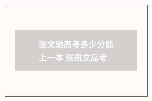 张文驰高考多少分能上一本 张凯文高考