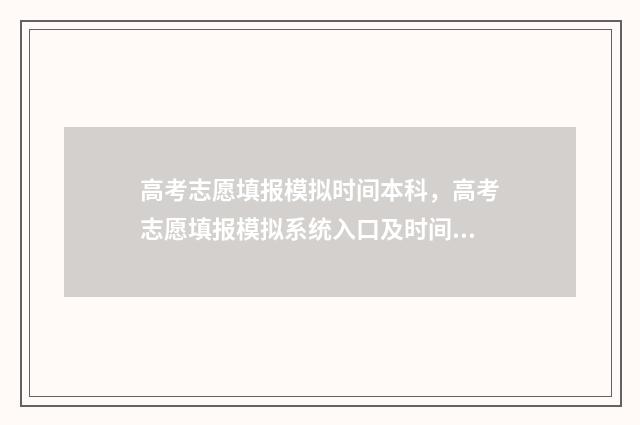 高考志愿填报模拟时间本科，高考志愿填报模拟系统入口及时间 高考志愿填报模拟表