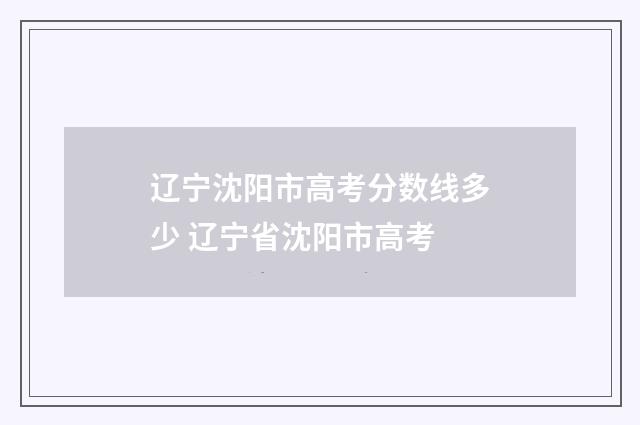 辽宁沈阳市高考分数线多少 辽宁省沈阳市高考