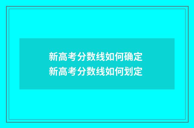 新高考分数线如何确定 新高考分数线如何划定