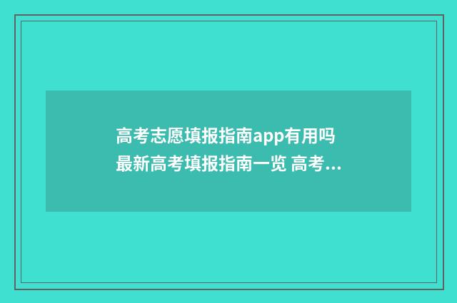 高考志愿填报指南app有用吗 最新高考填报指南一览 高考志愿填报指南书哪里买