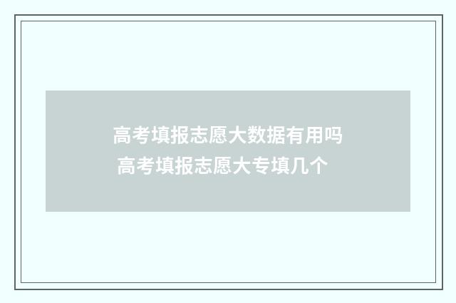 高考填报志愿大数据有用吗 高考填报志愿大专填几个