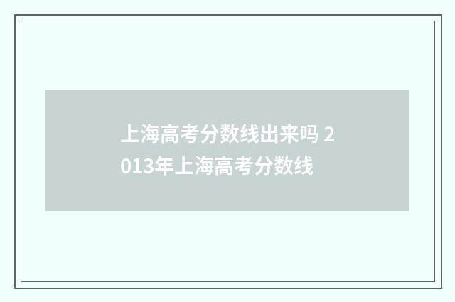 上海高考分数线出来吗 2013年上海高考分数线
