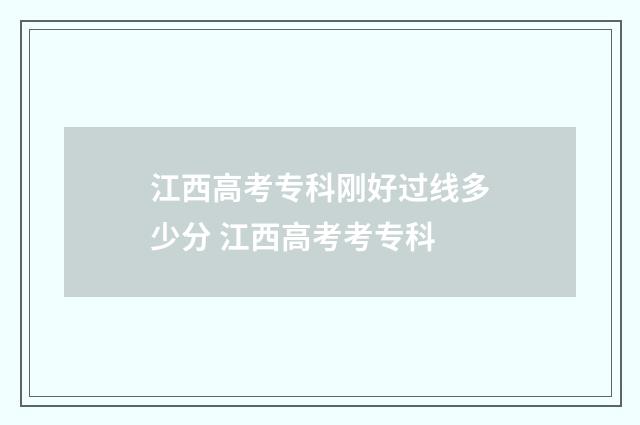 江西高考专科刚好过线多少分 江西高考考专科