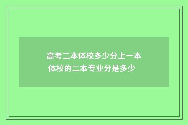 高考二本体校多少分上一本 体校的二本专业分是多少