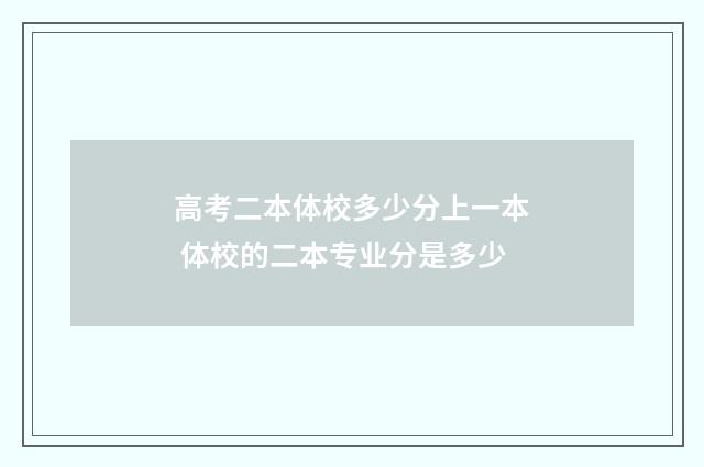 高考二本体校多少分上一本 体校的二本专业分是多少