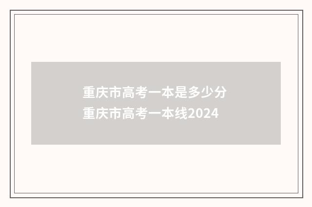 重庆市高考一本是多少分 重庆市高考一本线2024