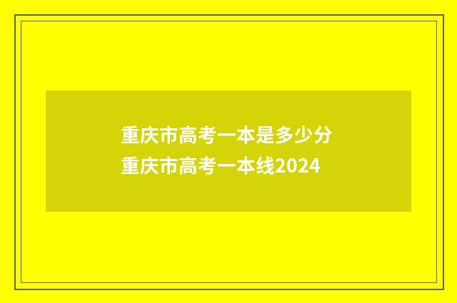 重庆市高考一本是多少分 重庆市高考一本线2024