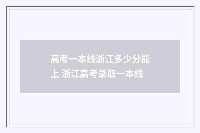 高考一本线浙江多少分能上 浙江高考录取一本线