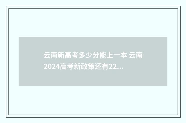 云南新高考多少分能上一本 云南2024高考新政策还有22分吗