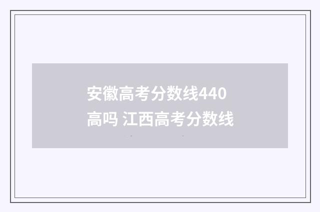 安徽高考分数线440高吗 江西高考分数线