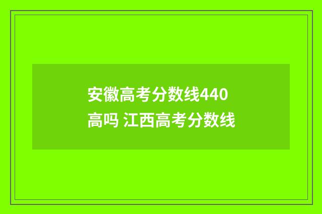 安徽高考分数线440高吗 江西高考分数线