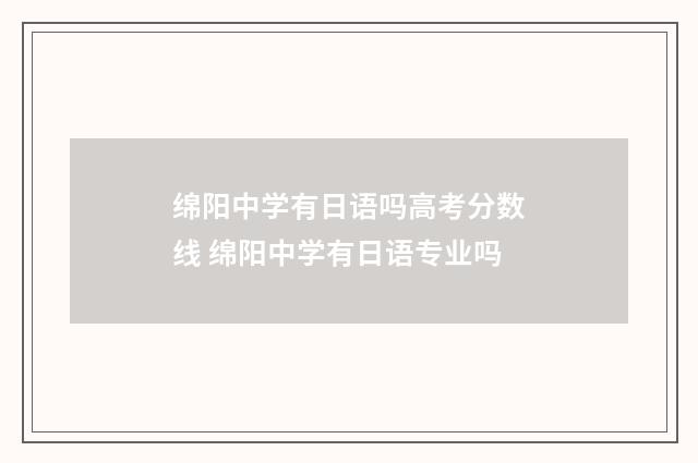 绵阳中学有日语吗高考分数线 绵阳中学有日语专业吗
