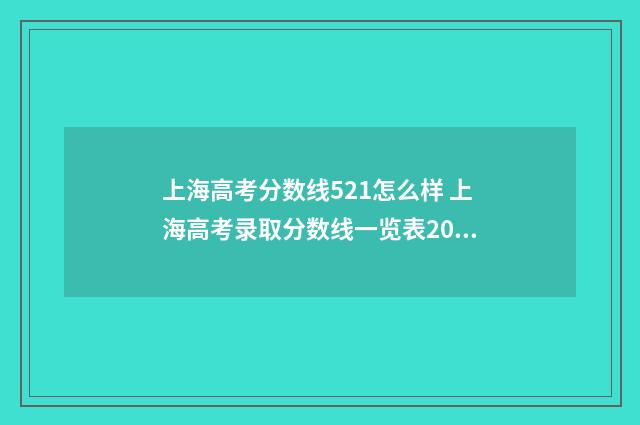上海高考分数线521怎么样 上海高考录取分数线一览表2024