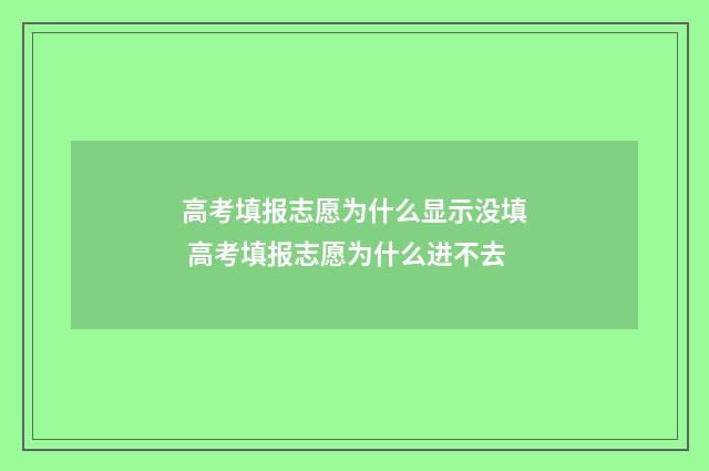 高考填报志愿为什么显示没填 高考填报志愿为什么进不去