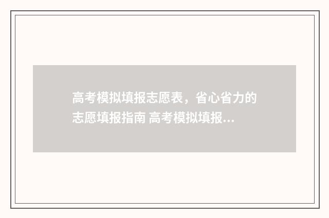 高考模拟填报志愿表，省心省力的志愿填报指南 高考模拟填报志愿入口