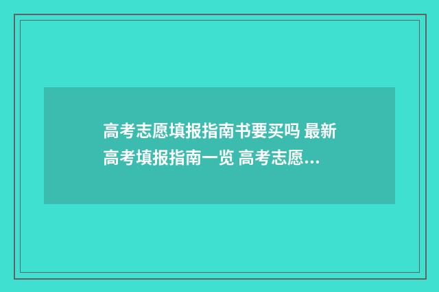 高考志愿填报指南书要买吗 最新高考填报指南一览 高考志愿填报指南书哪里买