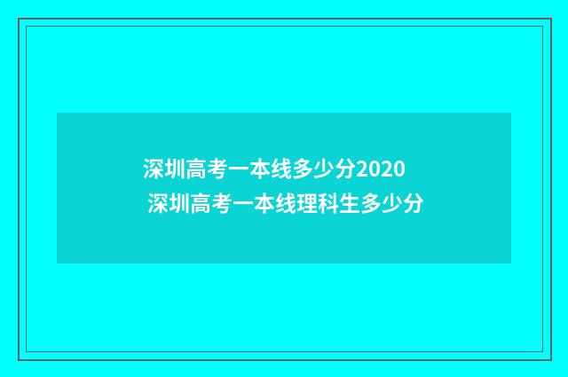 深圳高考一本线多少分2020 深圳高考一本线理科生多少分